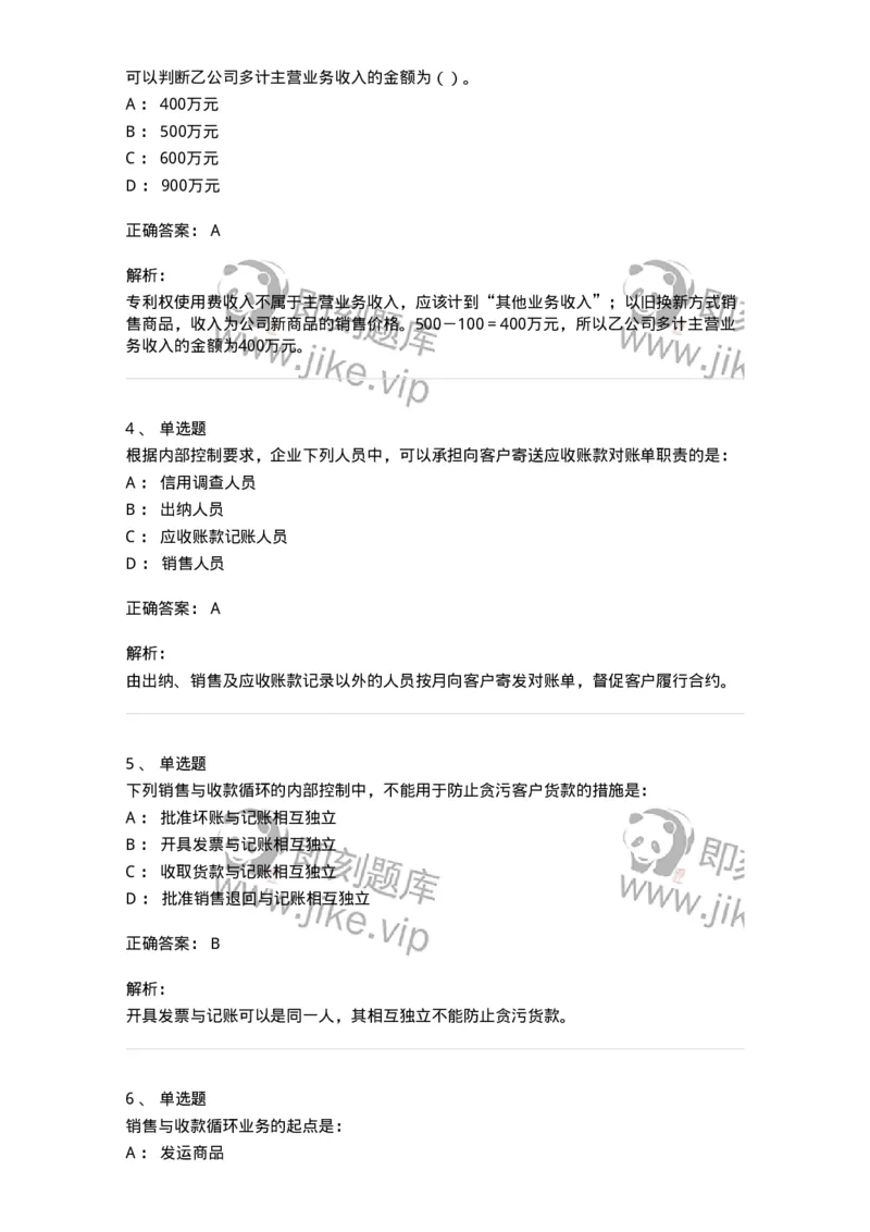 80201-第一章销售与收款循环审计-173958_军队文职(1)_01.军队文职真题-专业课_（全）版本一（历年真题+章节练习+模拟题）_审计学(军队文职)_章节练习_题目+解析