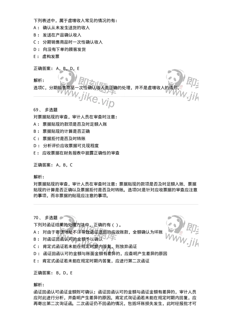 80201-第一章销售与收款循环审计-173958_军队文职(1)_01.军队文职真题-专业课_（全）版本一（历年真题+章节练习+模拟题）_审计学(军队文职)_章节练习_题目+解析