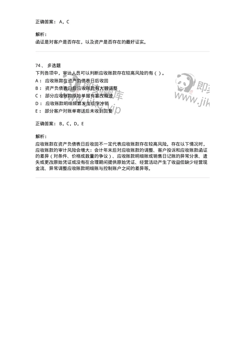 80201-第一章销售与收款循环审计-173958_军队文职(1)_01.军队文职真题-专业课_（全）版本一（历年真题+章节练习+模拟题）_审计学(军队文职)_章节练习_题目+解析