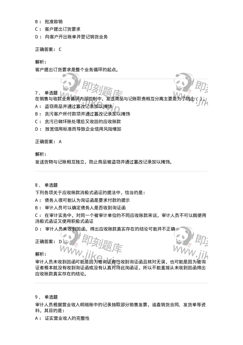 80201-第一章销售与收款循环审计-173958_军队文职(1)_01.军队文职真题-专业课_（全）版本一（历年真题+章节练习+模拟题）_审计学(军队文职)_章节练习_题目+解析