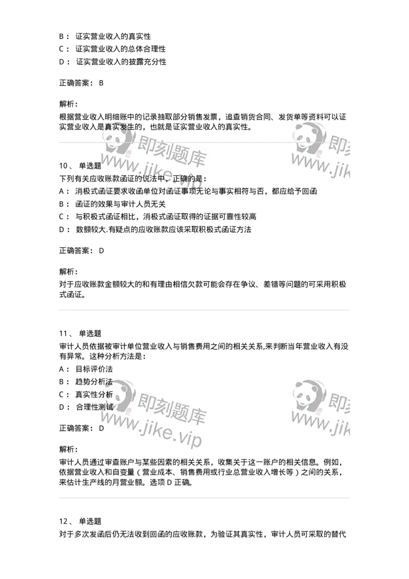 80201-第一章销售与收款循环审计-173958_军队文职(1)_01.军队文职真题-专业课_（全）版本一（历年真题+章节练习+模拟题）_审计学(军队文职)_章节练习_题目+解析