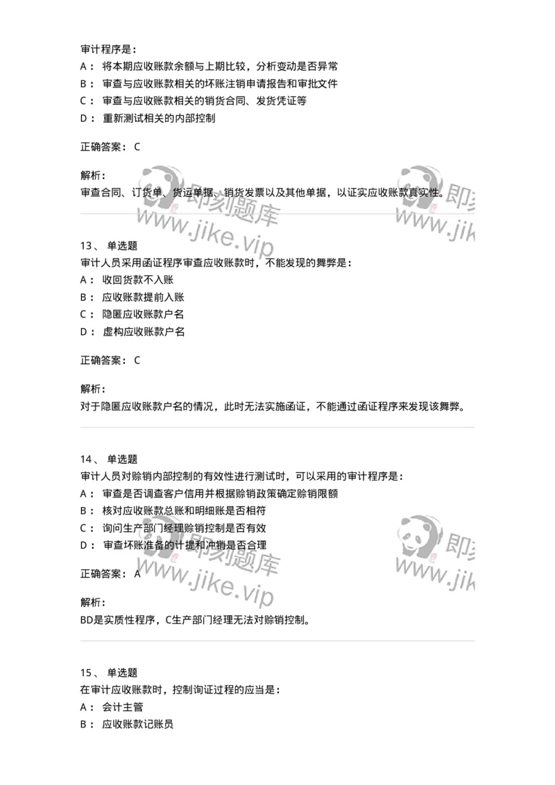 80201-第一章销售与收款循环审计-173958_军队文职(1)_01.军队文职真题-专业课_（全）版本一（历年真题+章节练习+模拟题）_审计学(军队文职)_章节练习_题目+解析