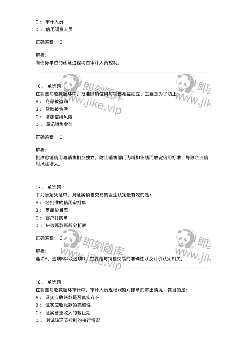 80201-第一章销售与收款循环审计-173958_军队文职(1)_01.军队文职真题-专业课_（全）版本一（历年真题+章节练习+模拟题）_审计学(军队文职)_章节练习_题目+解析