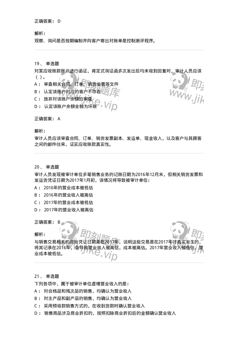 80201-第一章销售与收款循环审计-173958_军队文职(1)_01.军队文职真题-专业课_（全）版本一（历年真题+章节练习+模拟题）_审计学(军队文职)_章节练习_题目+解析