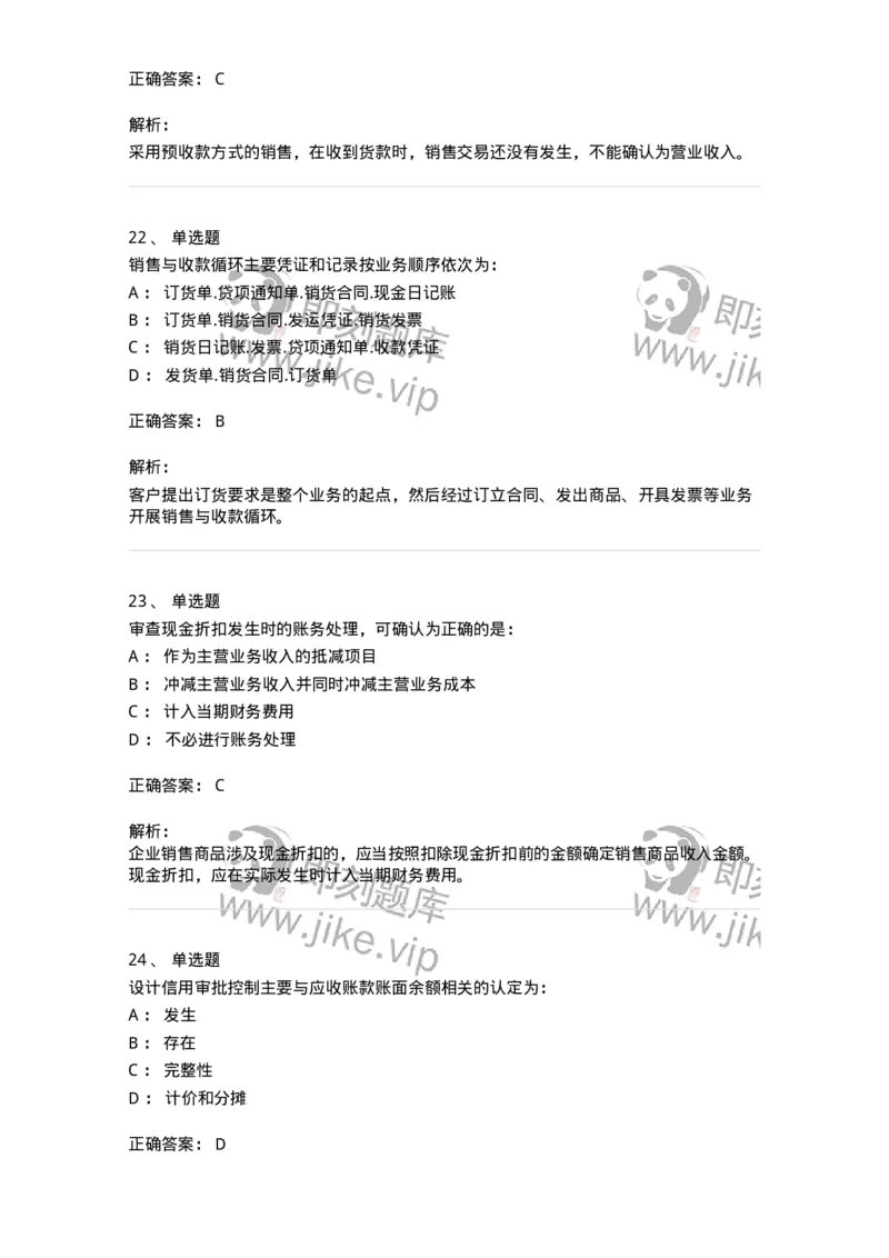 80201-第一章销售与收款循环审计-173958_军队文职(1)_01.军队文职真题-专业课_（全）版本一（历年真题+章节练习+模拟题）_审计学(军队文职)_章节练习_题目+解析