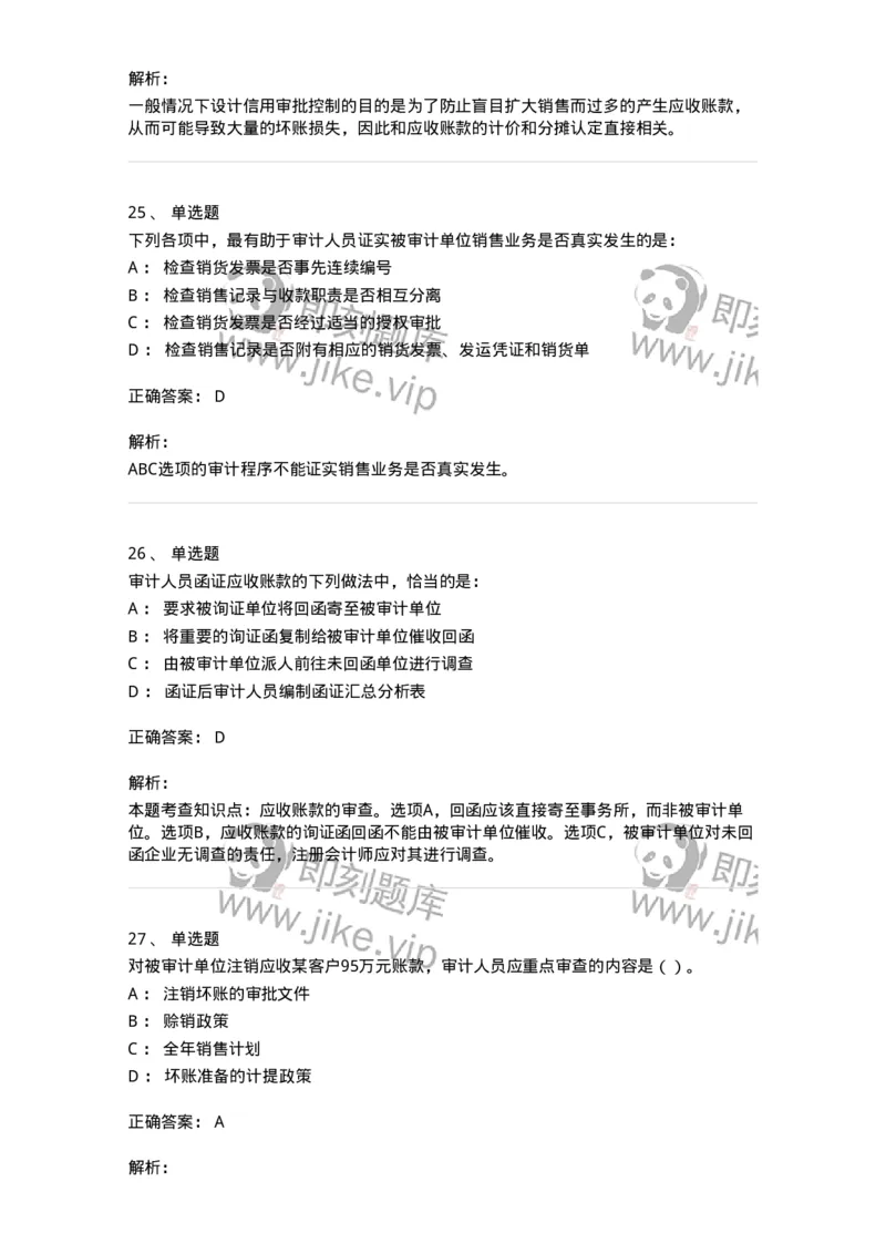 80201-第一章销售与收款循环审计-173958_军队文职(1)_01.军队文职真题-专业课_（全）版本一（历年真题+章节练习+模拟题）_审计学(军队文职)_章节练习_题目+解析
