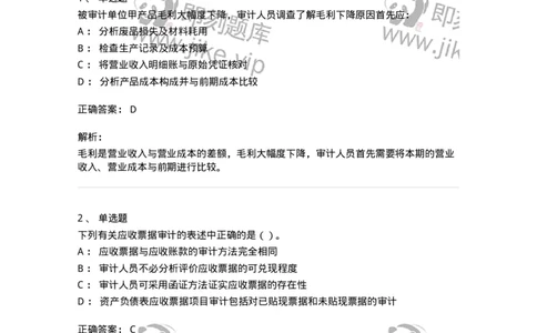 80201-第一章销售与收款循环审计-173958_军队文职(1)_01.军队文职真题-专业课_（全）版本一（历年真题+章节练习+模拟题）_审计学(军队文职)_章节练习_题目+解析