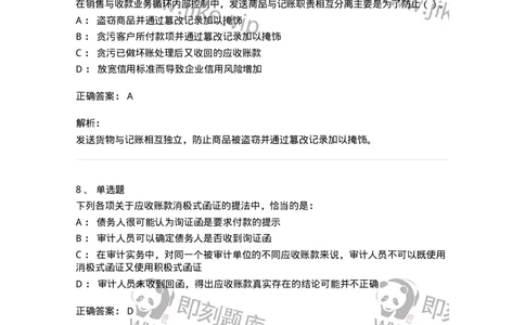 80201-第一章销售与收款循环审计-173958_军队文职(1)_01.军队文职真题-专业课_（全）版本一（历年真题+章节练习+模拟题）_审计学(军队文职)_章节练习_题目+解析