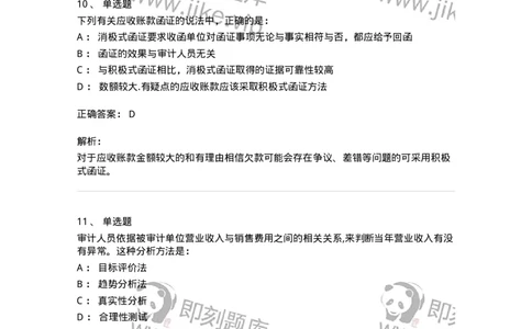 80201-第一章销售与收款循环审计-173958_军队文职(1)_01.军队文职真题-专业课_（全）版本一（历年真题+章节练习+模拟题）_审计学(军队文职)_章节练习_题目+解析