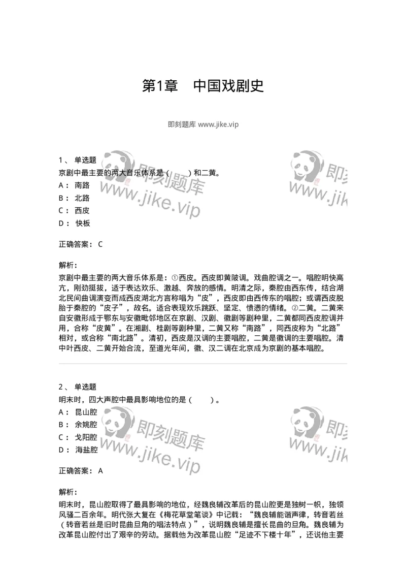 61020201-第1章　中国戏剧史-194309_军队文职(1)_01.军队文职真题-专业课_（全）版本一（历年真题+章节练习+模拟题）_戏剧与影视(军队文职)_章节练习_题目+解析