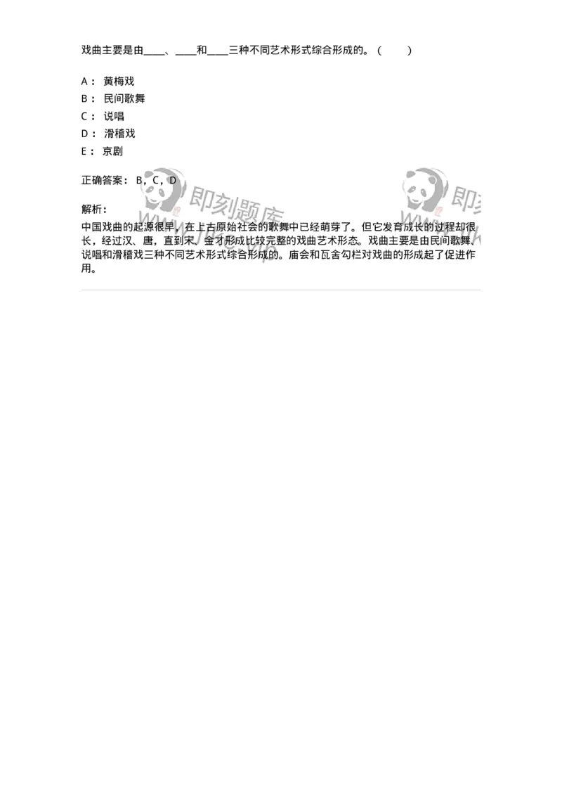 61020201-第1章　中国戏剧史-194309_军队文职(1)_01.军队文职真题-专业课_（全）版本一（历年真题+章节练习+模拟题）_戏剧与影视(军队文职)_章节练习_题目+解析