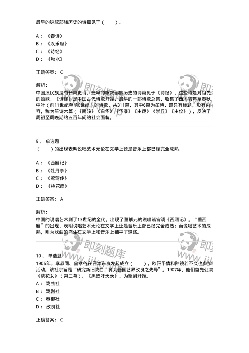 61020201-第1章　中国戏剧史-194309_军队文职(1)_01.军队文职真题-专业课_（全）版本一（历年真题+章节练习+模拟题）_戏剧与影视(军队文职)_章节练习_题目+解析