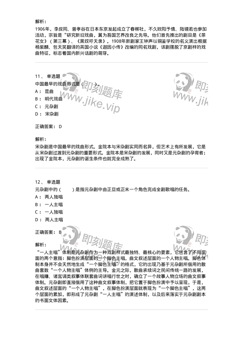 61020201-第1章　中国戏剧史-194309_军队文职(1)_01.军队文职真题-专业课_（全）版本一（历年真题+章节练习+模拟题）_戏剧与影视(军队文职)_章节练习_题目+解析