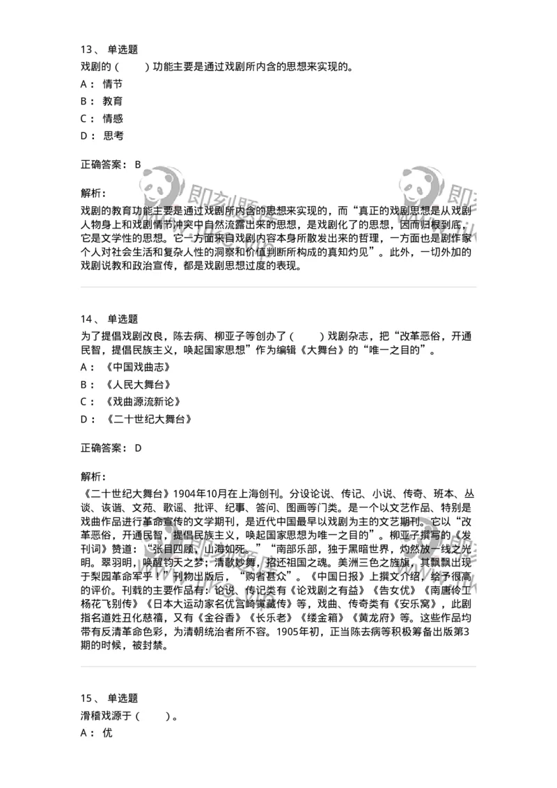 61020201-第1章　中国戏剧史-194309_军队文职(1)_01.军队文职真题-专业课_（全）版本一（历年真题+章节练习+模拟题）_戏剧与影视(军队文职)_章节练习_题目+解析