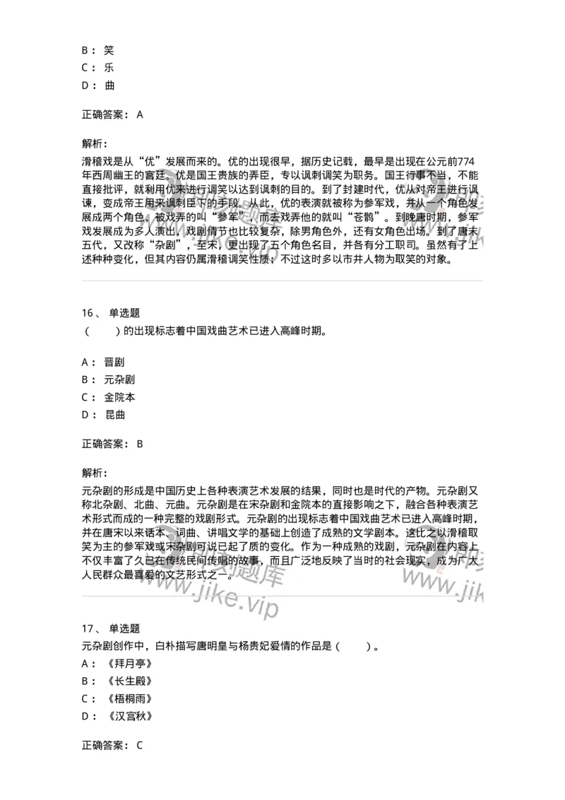 61020201-第1章　中国戏剧史-194309_军队文职(1)_01.军队文职真题-专业课_（全）版本一（历年真题+章节练习+模拟题）_戏剧与影视(军队文职)_章节练习_题目+解析