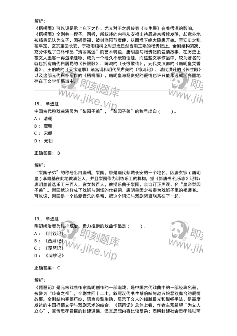 61020201-第1章　中国戏剧史-194309_军队文职(1)_01.军队文职真题-专业课_（全）版本一（历年真题+章节练习+模拟题）_戏剧与影视(军队文职)_章节练习_题目+解析