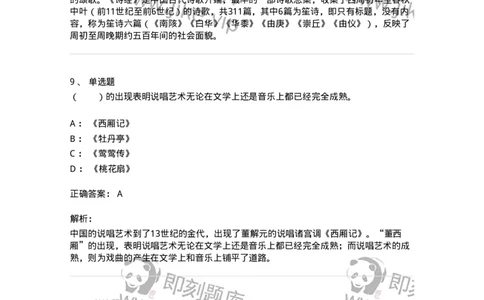 61020201-第1章　中国戏剧史-194309_军队文职(1)_01.军队文职真题-专业课_（全）版本一（历年真题+章节练习+模拟题）_戏剧与影视(军队文职)_章节练习_题目+解析