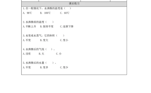 0904三年级科学(教科版)2水沸腾了-课后练习_三年级上下册资料_小学三年级学习资料-25年更新版_3-09、小学三年级科学上册_教科版_课时练