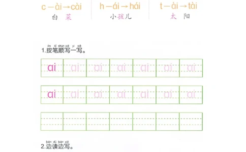 p60-复韵母ai_幼小衔接全套_7.幼小衔接全套_22、幼小衔接教材_语文幼小衔接幼儿操作手册word（语文）