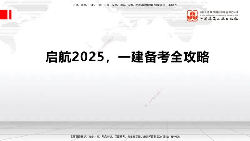 02.18一建《民航》启航2025，一建备考全攻略_2026年一级建造师_2026年一建民航_2025年一建民航SVIP_02-基础精讲✿高端面授✿深度强化_02-民航《前期全套课》名师JGS_讲义