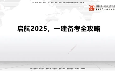 02.18一建《民航》启航2025，一建备考全攻略_2026年一级建造师_2026年一建民航_2025年一建民航SVIP_02-基础精讲✿高端面授✿深度强化_02-民航《前期全套课》名师JGS_讲义