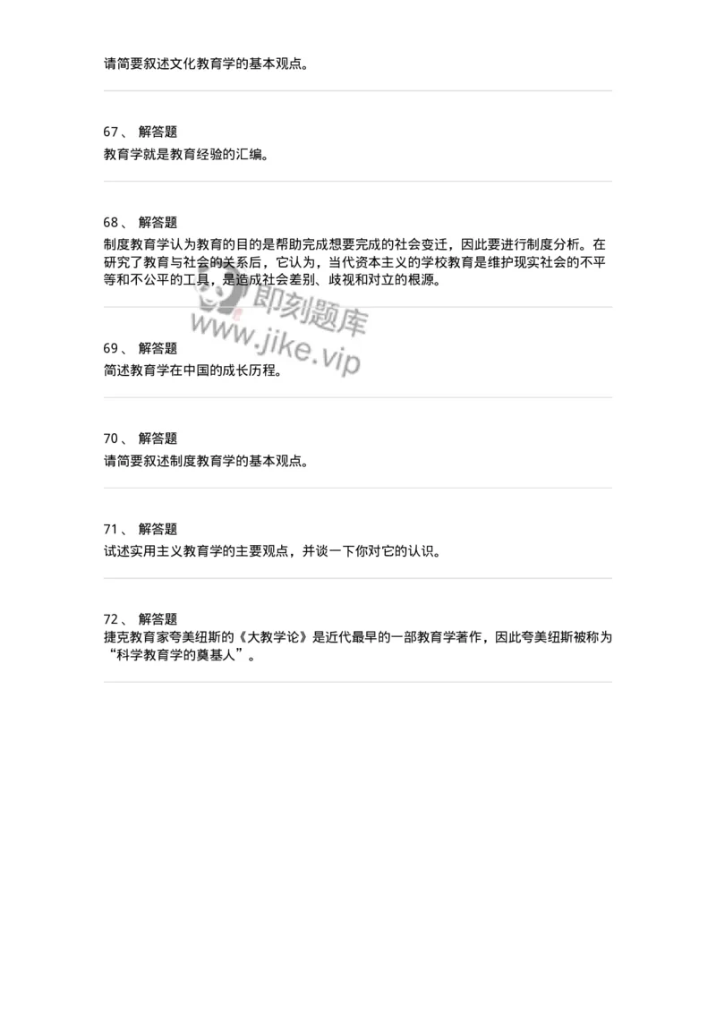 1001001-第一章教育学概述-173884_军队文职(1)_01.军队文职真题-专业课_（全）版本一（历年真题+章节练习+模拟题）_教育学(军队文职)_章节练习_纯题目