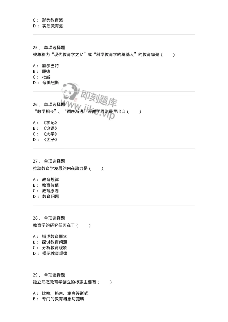 1001001-第一章教育学概述-173884_军队文职(1)_01.军队文职真题-专业课_（全）版本一（历年真题+章节练习+模拟题）_教育学(军队文职)_章节练习_纯题目
