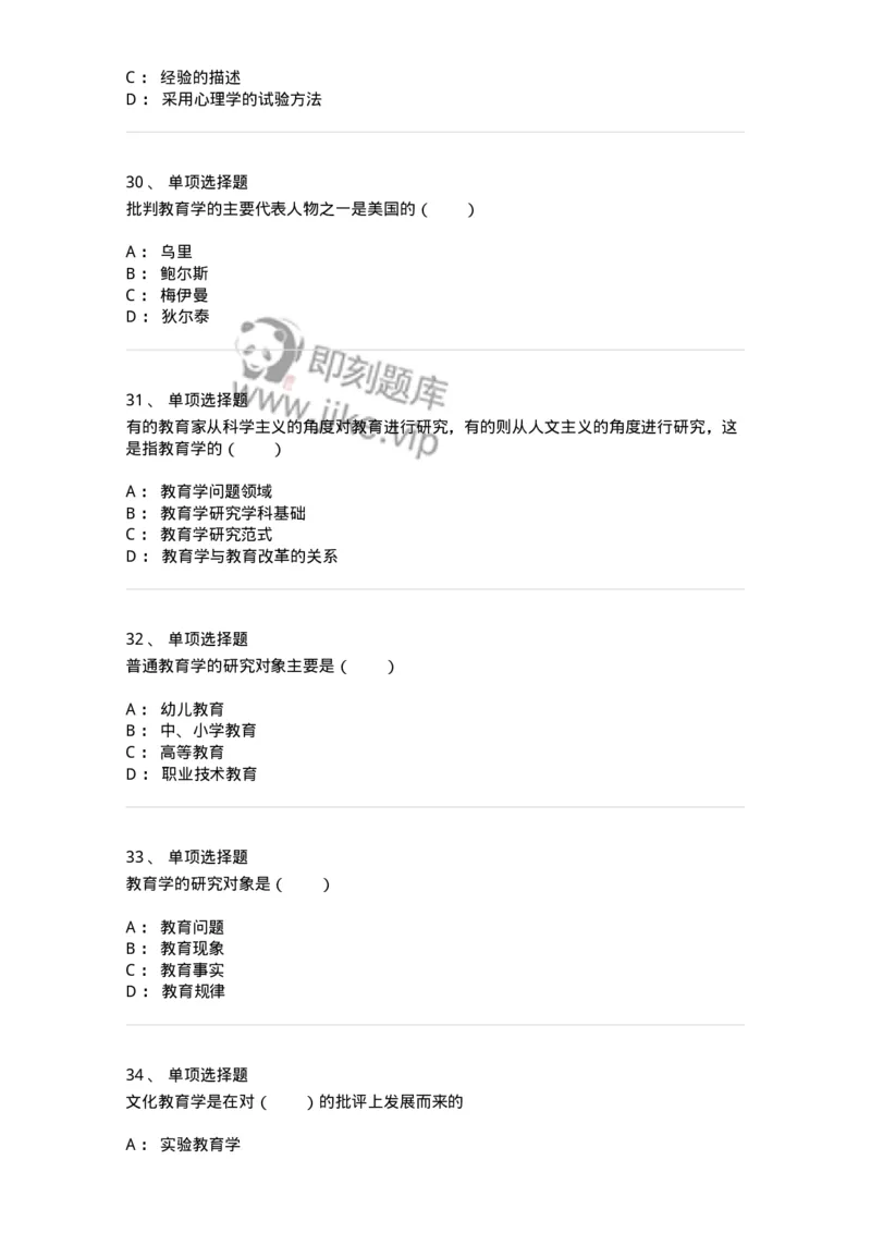 1001001-第一章教育学概述-173884_军队文职(1)_01.军队文职真题-专业课_（全）版本一（历年真题+章节练习+模拟题）_教育学(军队文职)_章节练习_纯题目