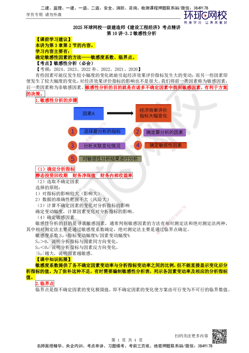 10.第10讲-32敏感性分析_2026年一级建造师_2026年一建经济_2025年一建经济SVIP_02-基础精讲✿高端面授✿深度强化_21-经济《考点精讲班》张涌、胡安然HQ推荐_张涌