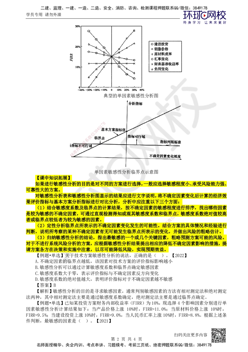 10.第10讲-32敏感性分析_2026年一级建造师_2026年一建经济_2025年一建经济SVIP_02-基础精讲✿高端面授✿深度强化_21-经济《考点精讲班》张涌、胡安然HQ推荐_张涌