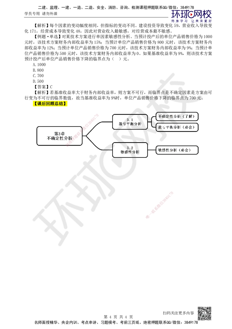10.第10讲-32敏感性分析_2026年一级建造师_2026年一建经济_2025年一建经济SVIP_02-基础精讲✿高端面授✿深度强化_21-经济《考点精讲班》张涌、胡安然HQ推荐_张涌