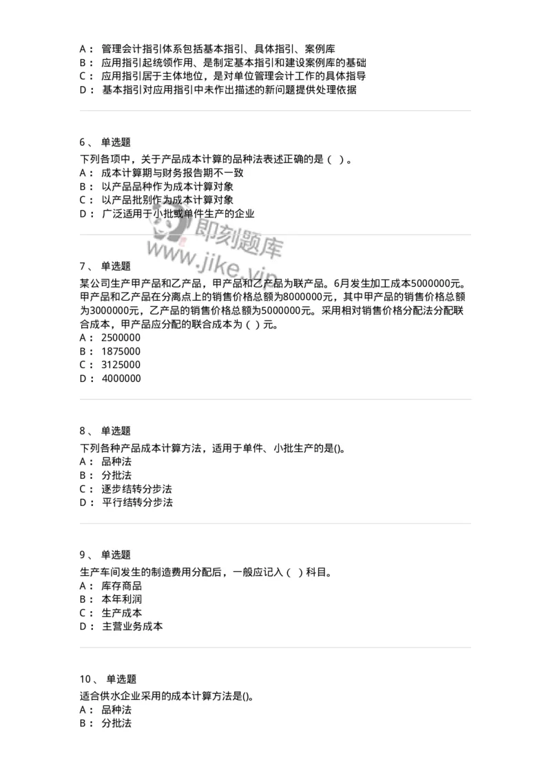 80107-第七章成本计算-173932_军队文职(1)_01.军队文职真题-专业课_（全）版本一（历年真题+章节练习+模拟题）_会计学(军队文职)_章节练习_纯题目