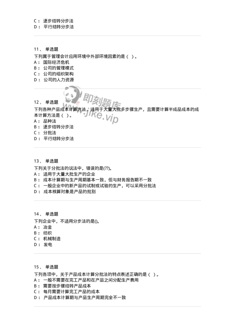80107-第七章成本计算-173932_军队文职(1)_01.军队文职真题-专业课_（全）版本一（历年真题+章节练习+模拟题）_会计学(军队文职)_章节练习_纯题目