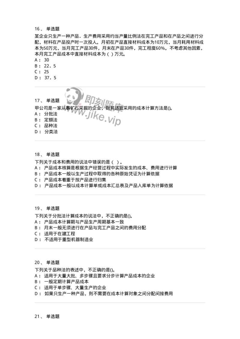 80107-第七章成本计算-173932_军队文职(1)_01.军队文职真题-专业课_（全）版本一（历年真题+章节练习+模拟题）_会计学(军队文职)_章节练习_纯题目