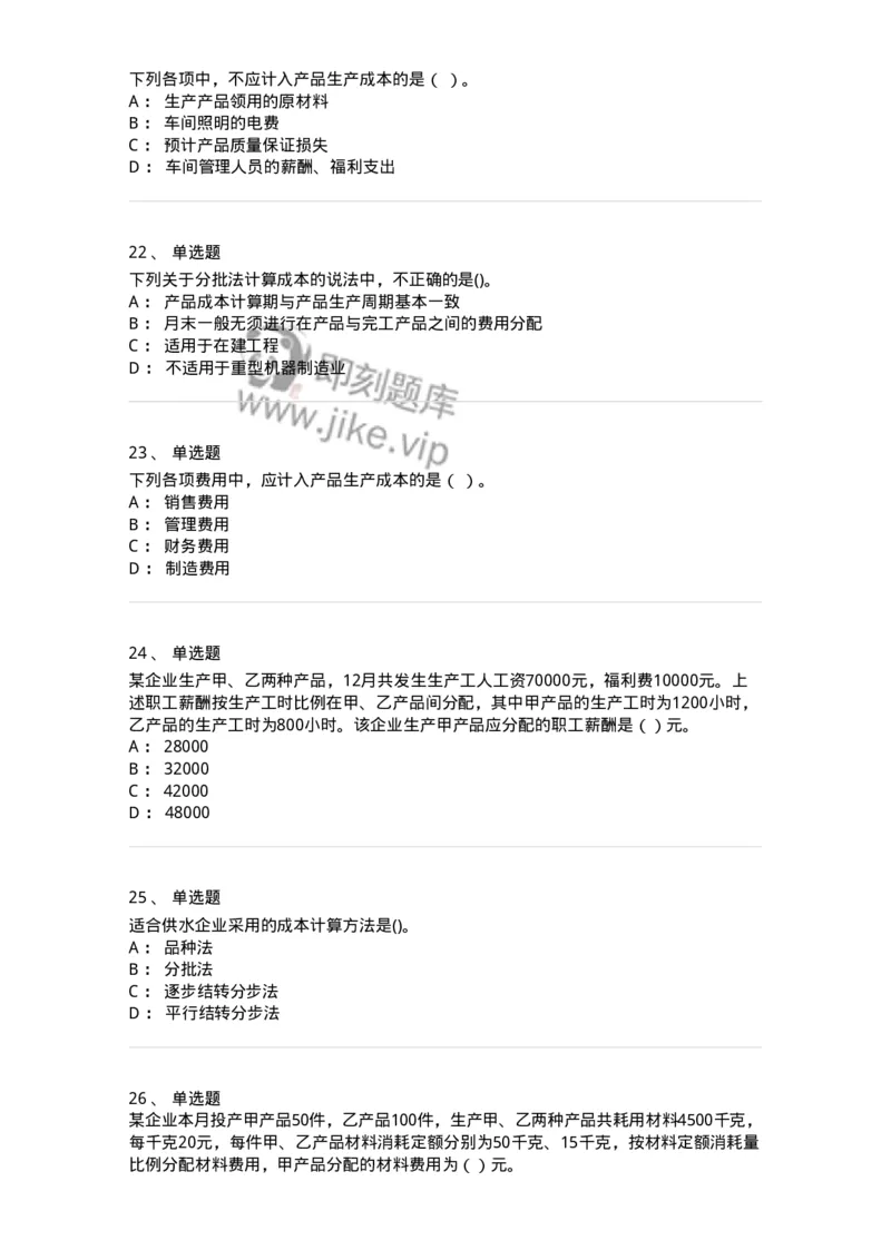 80107-第七章成本计算-173932_军队文职(1)_01.军队文职真题-专业课_（全）版本一（历年真题+章节练习+模拟题）_会计学(军队文职)_章节练习_纯题目