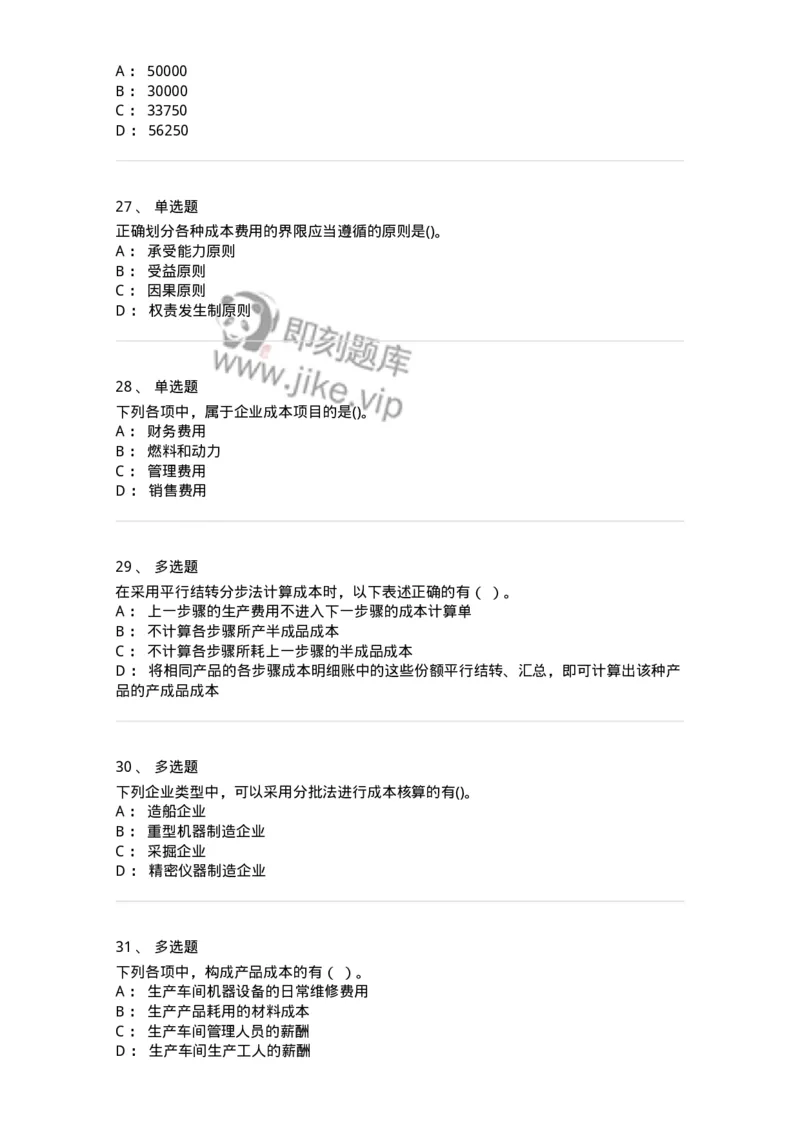 80107-第七章成本计算-173932_军队文职(1)_01.军队文职真题-专业课_（全）版本一（历年真题+章节练习+模拟题）_会计学(军队文职)_章节练习_纯题目