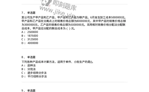 80107-第七章成本计算-173932_军队文职(1)_01.军队文职真题-专业课_（全）版本一（历年真题+章节练习+模拟题）_会计学(军队文职)_章节练习_纯题目