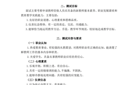 教师资格考试大纲(试行)（面试部分）小学_中小学教师资格考试资料