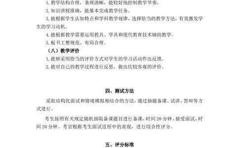 教师资格考试大纲(试行)（面试部分）小学_中小学教师资格考试资料