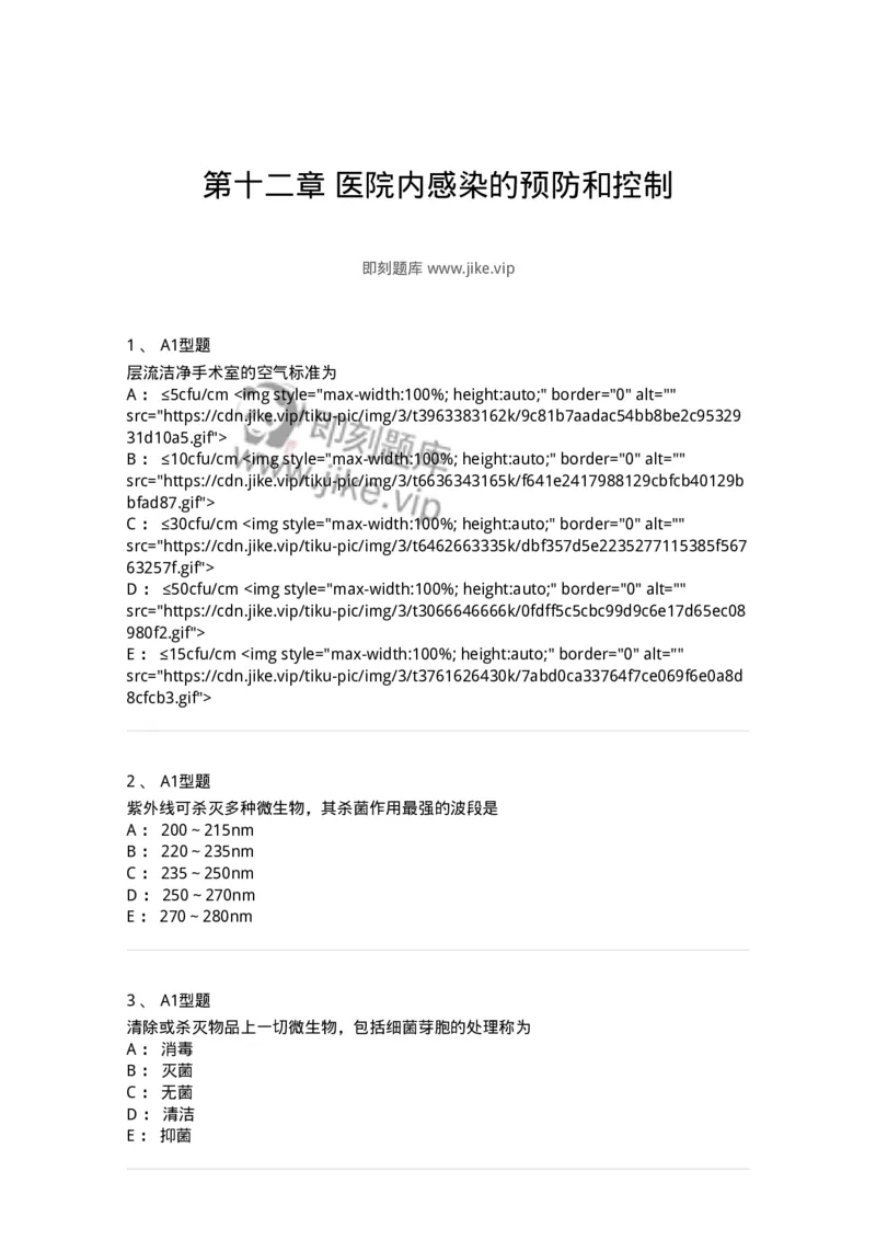 701012-第十二章医院内感染的预防和控制-174401_军队文职(1)_01.军队文职真题-专业课_（全）版本一（历年真题+章节练习+模拟题）_护理学(军队文职)_章节练习_纯题目