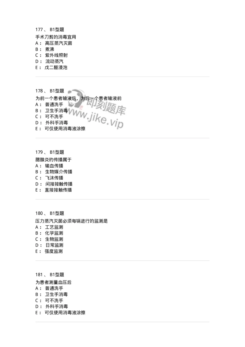 701012-第十二章医院内感染的预防和控制-174401_军队文职(1)_01.军队文职真题-专业课_（全）版本一（历年真题+章节练习+模拟题）_护理学(军队文职)_章节练习_纯题目