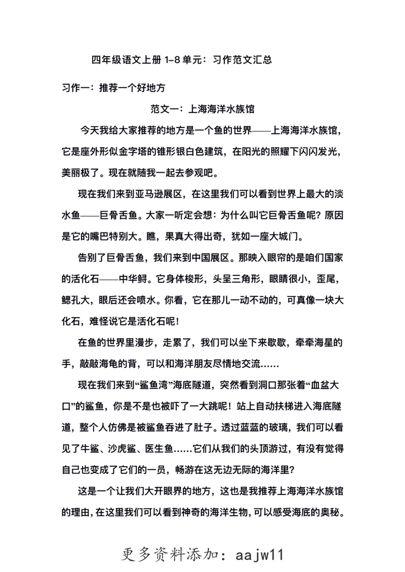 四（上）语文1-8单元习作范文汇总(1)_语文同步作文范文