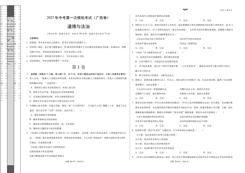道德与法治（广西卷）（考试版A3）_2025年初中《中考第一次模拟》全国各地区模拟卷（8科全）(1)_2025年《中考第一次模拟卷》初中道法_广西&radic;