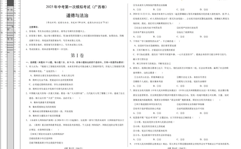 道德与法治（广西卷）（考试版A3）_2025年初中《中考第一次模拟》全国各地区模拟卷（8科全）(1)_2025年《中考第一次模拟卷》初中道法_广西&radic;