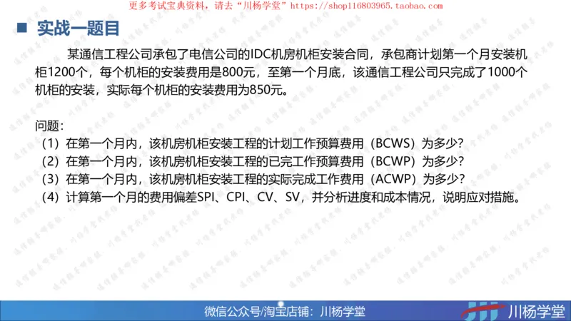 10-挣值法实战学习讲义（含课后作业及答案）-4.19号直播_2026年一级建造师_2026年一建通信_2025年一建通信SVIP_02-基础精讲✿高端面授✿深度强化_06-网络图和净值法专题学习