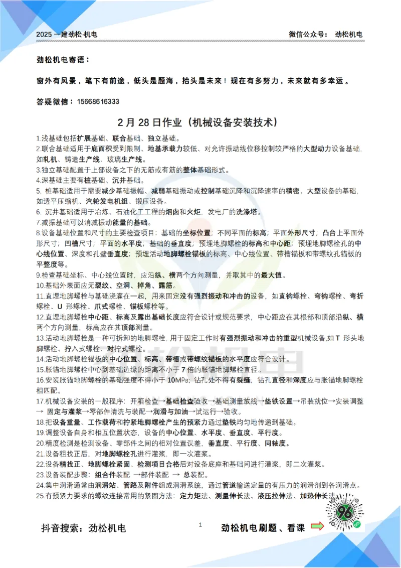 2月28日作业机械设备安装技术答案_2026年一级建造师_2026年一建机电_2025年一建机电SVIP_02-基础精讲✿高端面授✿深度强化_30-机电《全系VIP班》劲松SMR_作业