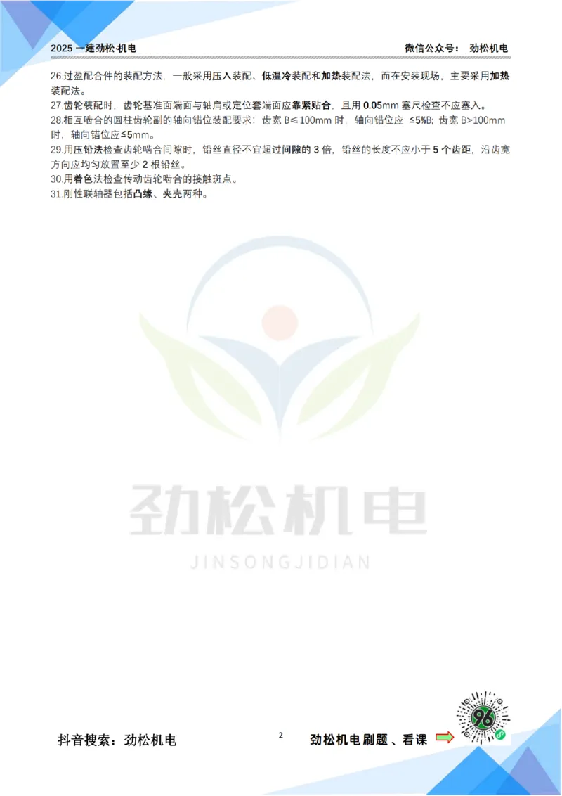 2月28日作业机械设备安装技术答案_2026年一级建造师_2026年一建机电_2025年一建机电SVIP_02-基础精讲✿高端面授✿深度强化_30-机电《全系VIP班》劲松SMR_作业