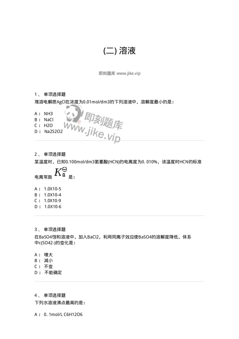3206003-(二)溶液-174232_军队文职(1)_01.军队文职真题-专业课_（全）版本一（历年真题+章节练习+模拟题）_化学(军队文职)_章节练习_纯题目