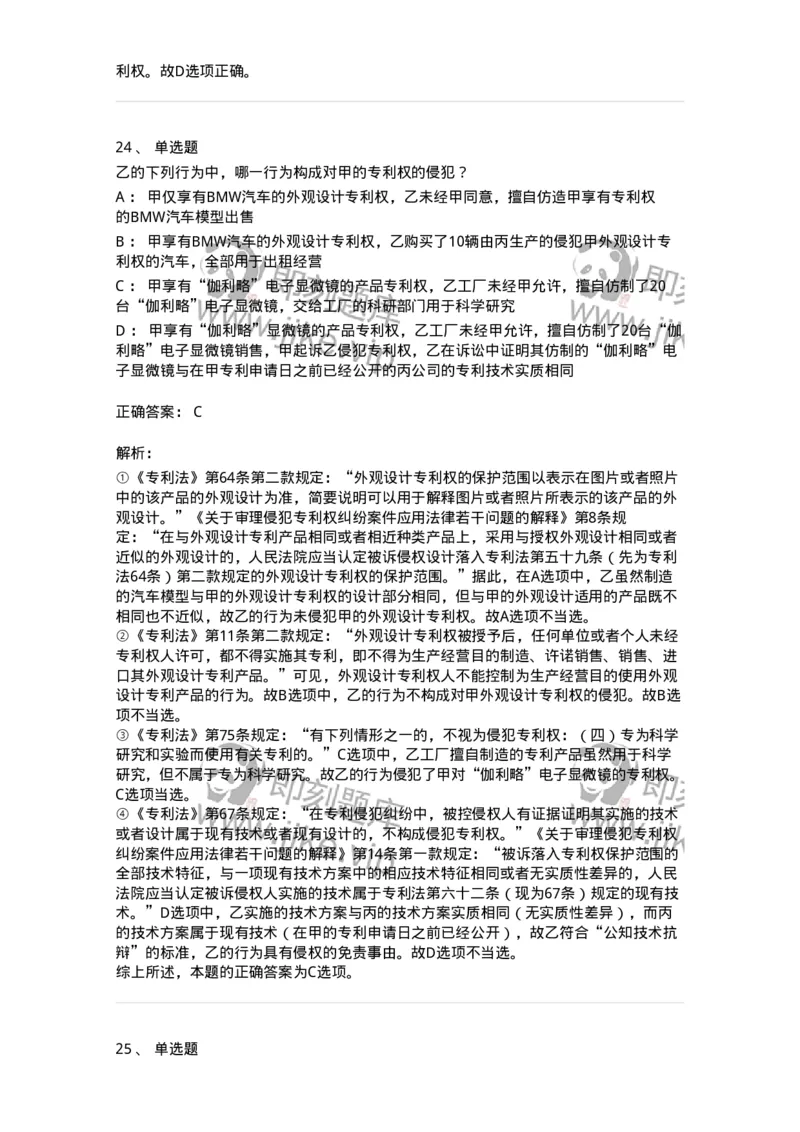 5040238-专利权-193738_军队文职(1)_01.军队文职真题-专业课_（全）版本一（历年真题+章节练习+模拟题）_法学(军队文职)_章节练习_题目+解析