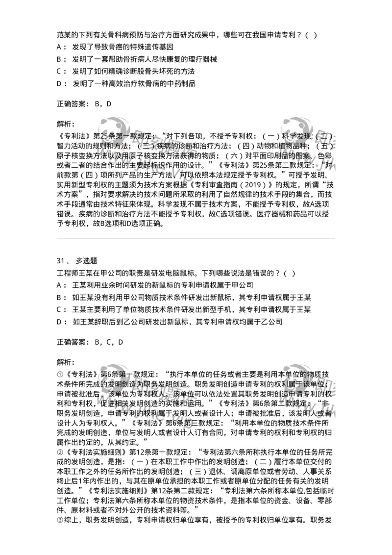 5040238-专利权-193738_军队文职(1)_01.军队文职真题-专业课_（全）版本一（历年真题+章节练习+模拟题）_法学(军队文职)_章节练习_题目+解析